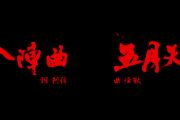 入阵曲鼓谱 五月天-入阵曲架子鼓谱