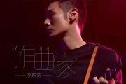 作曲家鼓谱 李荣浩-作曲家爵士鼓谱