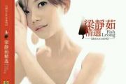 爱你不是两三天鼓谱 梁静茹-爱你不是两三天架子鼓谱