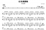 红色高跟鞋鼓谱 蔡健雅-红色高跟鞋爵士鼓+无鼓伴奏