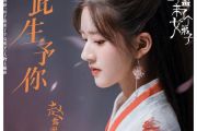 此生予你钢琴谱-原调版 电视剧《国子监来了个女弟子》主题曲