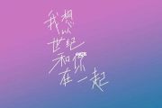 我想以世纪和你在一起鼓谱 棱镜乐队-我想以世纪和你在一起架子鼓谱