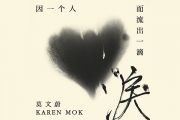 因一个人而流出一滴泪吉他谱 莫文蔚-因一个人而流出一滴泪六线谱G调