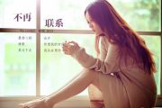 不再联系鼓谱 程响-不再联系架子鼓谱