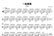 一起摇摆鼓谱 汪峰-一起摇摆架子鼓谱+动态鼓谱