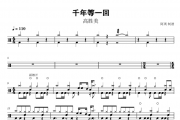 高胜美《千年等一回》架子鼓谱爵士鼓曲谱
