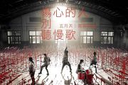 五月天《伤心的人别听慢歌》架子鼓谱爵士鼓曲谱