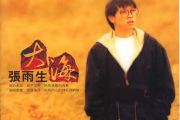 张雨生《大海》架子鼓谱爵士鼓曲谱