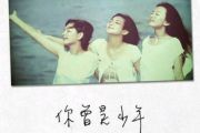 你曾是少年鼓谱 S.H.E-你曾是少年架子鼓谱