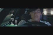 一路向北架子鼓 周杰伦-一路向北鼓谱