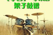 李白架子鼓 李荣浩-李白鼓谱