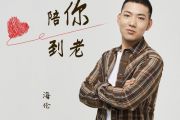 陪你到老鼓谱 海伦-陪你到老架子鼓谱