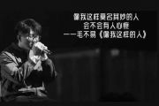 毛不易《像我这样的人》架子鼓谱爵士鼓曲谱