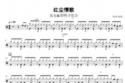 红尘情歌架子鼓 高安&黑鸭子组合-红尘情歌鼓谱