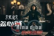 黑龙《盗心贼》架子鼓谱爵士鼓曲谱