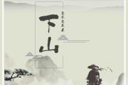 要不要买菜《下山》架子鼓谱爵士鼓
