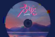 放空吉他谱 大籽&LiIE-放空C调指法编配弹唱谱