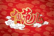 中国范儿鼓谱 玖月奇迹-中国范儿架子鼓谱