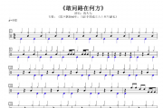 敢问路在何方鼓谱 蒋大为-敢问路在何方架子鼓谱
