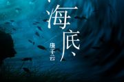 海底吉他谱 唐千云-海底六线谱C调编配