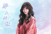那么骄傲钢琴谱 金海心-那么骄傲五线谱