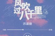 风吹过八千里鼓谱 苏星婕-风吹过八千里架子鼓谱