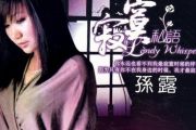 最后一次鼓谱 孙露-最后一次架子鼓谱