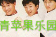 青苹果乐园架子鼓 小虎队-青苹果乐园鼓谱