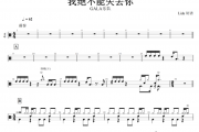 我绝不能失去你鼓谱 GALA乐队-我绝不能失去你架子鼓谱