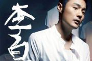 李荣浩《李白》架子鼓爵士鼓谱