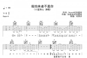 小蓝背心《我怕来者不是你》吉他谱六线谱C调编配