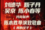 真的汉子鼓谱 刘德华&甄子丹&吴京&张家辉&陈小春架子鼓谱