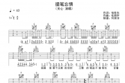 关心《提笔忘情》吉他谱六线谱C调编配