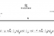 鬼鼓谱 草东没有派对《鬼》架子鼓谱+动态鼓谱