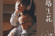 温奕心鼓谱 温奕心一路生花(原版)架子鼓谱