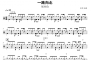 一路向北鼓谱 周杰伦-一路向北架子鼓谱+无鼓伴奏