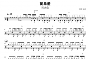 简单爱鼓谱 周杰伦-简单爱架子鼓谱+动态鼓谱