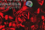 高旗(超载乐队)-陈胜吴广(生命之诗演唱会Live版)架子鼓谱爵士鼓曲谱