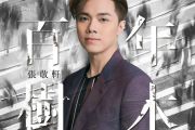张敬轩《只是太爱你》架子鼓谱爵士鼓曲谱