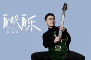 自娱自乐鼓谱 金志文-自娱自乐架子鼓曲谱