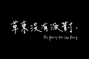离歌鼓谱 草东没有派对《离歌》架子鼓谱