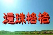 动力火车-当(还珠格格主题曲)架子鼓谱爵士鼓曲谱