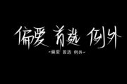 偏爱与例外钢琴谱 烟（许佳豪）-偏爱与例外五线谱C调