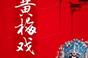 黄梅戏钢琴谱 慕容晓晓-黄梅戏五线谱C调