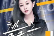 逃之夭夭架子鼓谱 张禾禾-逃之夭夭鼓谱