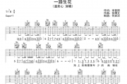 温奕心《一路生花》吉他谱六线谱