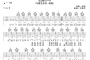 恋曲2016吉他谱 马赛克乐队《恋曲2016》六线谱