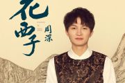 花西子钢琴谱 周深-花西子五线谱