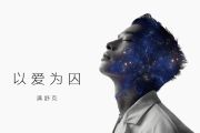 以爱为囚吉他谱 满舒克《以爱为囚》六线谱D调