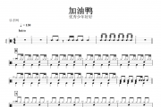 加油鸭鼓谱 优秀少年好好《加油鸭》架子鼓谱+动态鼓谱(儿童歌曲)